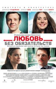 Любовь без обязательств
