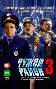 Чужой район 3