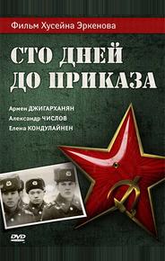 Сто дней до приказа