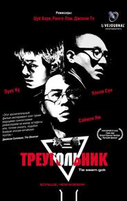 Треугольник