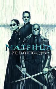Матрица: Революция
