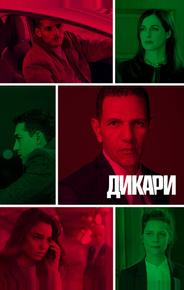 Дикари