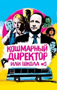Кошмарный директор, или школа N°5