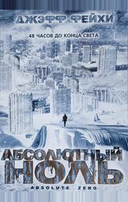 Абсолютный ноль