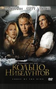 Кольцо Нибелунгов