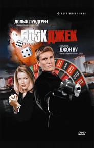 Блэкджек