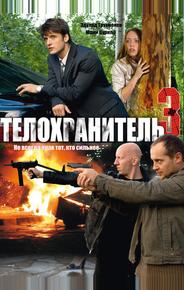 Телохранитель 3