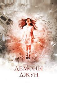 Демоны Джун