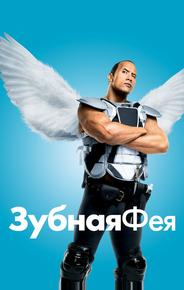 Зубная фея
