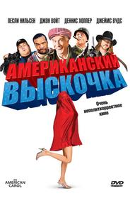 Американский выскочка