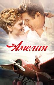 Амелия