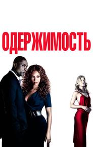 Одержимость