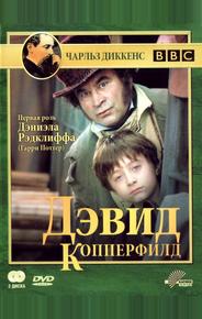 Дэвид Копперфилд