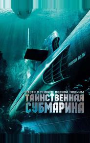 Таинственная субмарина
