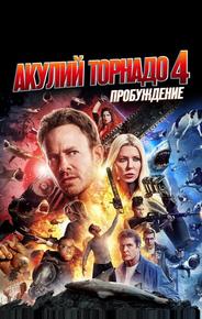 Акулий торнадо 4: Пробуждение