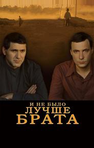 И не было лучше брата