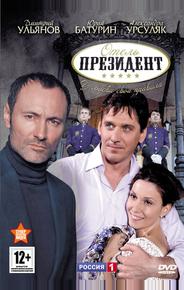 Отель «Президент»