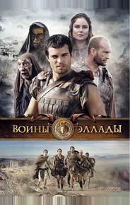 Воины Эллады