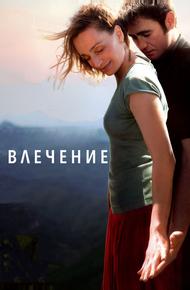 Влечение