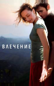 Влечение