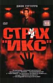 Страх «Икс»