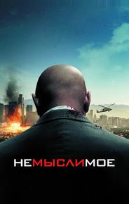 Немыслимое