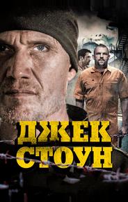 Джек Стоун