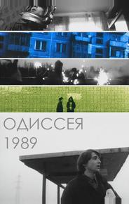 Одиссея 1989