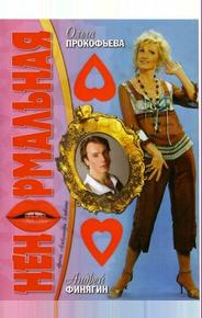 Ненормальная