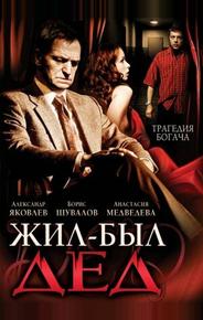 Жил-был дед