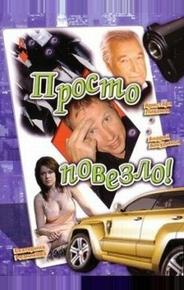 Просто повезло