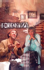 Бомжиха