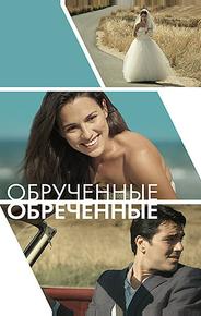 Обручённые обречённые