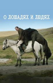 О лошадях и людях