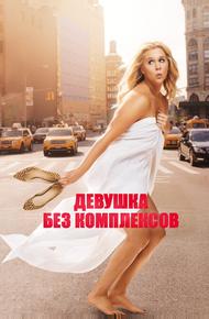 Девушка без комплексов