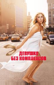 Девушка без комплексов