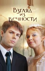 Взгляд из вечности
