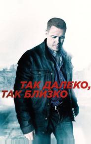 Так далеко, так близко
