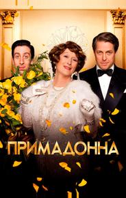 Примадонна