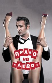Право на «лево»