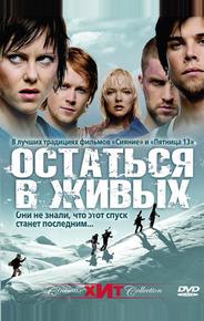 Остаться в живых