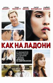 Как на ладони