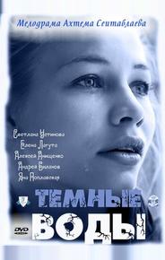 Тёмные воды