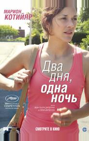 Два дня, одна ночь
