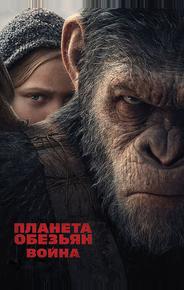 Планета обезьян: Война