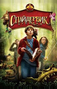 Спайдервик: Хроники