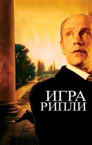 Игра Рипли