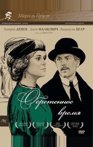 Обретенное время