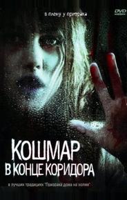 Кошмар в конце коридора