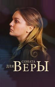 Соната для Веры